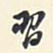 翁方纲习书法图片