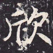魏栖梧欣书法图片