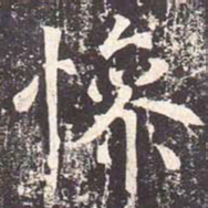 魏栖梧惨书法图片