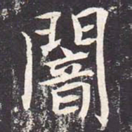 魏栖梧暗书法图片
