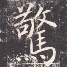 魏栖梧惊书法图片