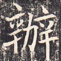 魏栖梧办书法图片