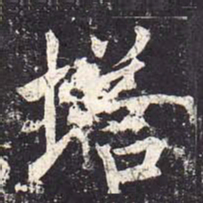 魏栖梧塔书法图片