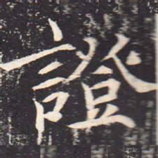 魏栖梧证书法图片