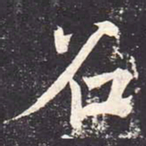 魏栖梧召书法图片