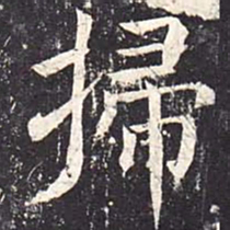 魏栖梧扫书法图片