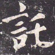 魏栖梧托书法图片