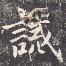 魏栖梧诫书法图片