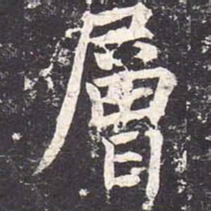 魏栖梧层书法图片