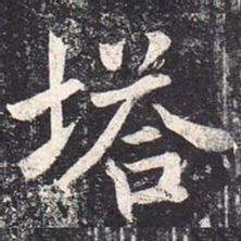 魏栖梧塔书法图片