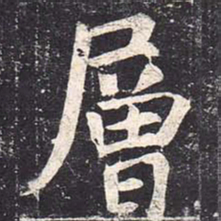 魏栖梧层书法图片
