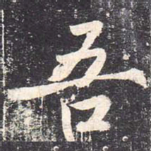 魏栖梧吾书法图片