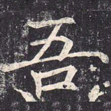 魏栖梧吾书法图片