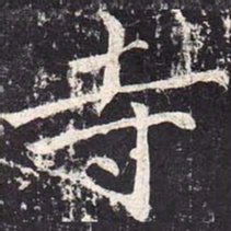 魏栖梧寺书法图片
