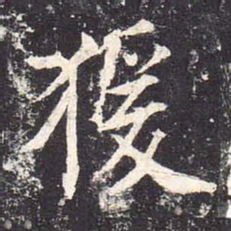 魏栖梧猿书法图片