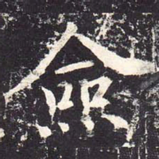 魏栖梧佥书法图片
