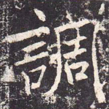 魏栖梧调书法图片