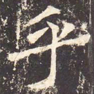 魏栖梧乎书法图片