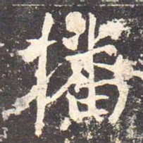 魏栖梧播书法图片
