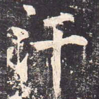 魏栖梧汗书法图片