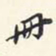 翁方纲册书法图片