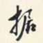 翁方纲据书法图片