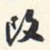 翁方纲改书法图片