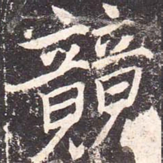 魏栖梧竞书法图片