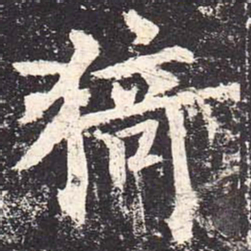 魏栖梧猗书法图片