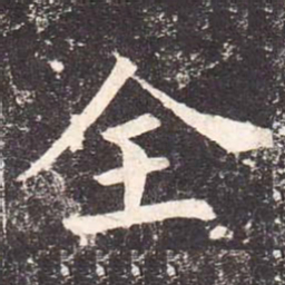 魏栖梧全书法图片