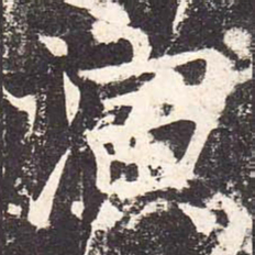 魏栖梧演书法图片