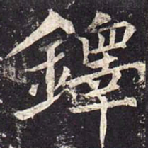魏栖梧铎书法图片