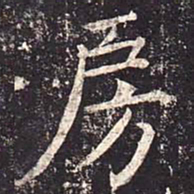 魏栖梧房书法图片