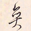 冯铨奕书法图片