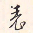 冯铨表书法图片