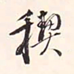冯铨禊书法图片