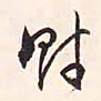 冯铨财书法图片