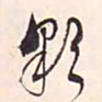 冯铨彩书法图片