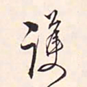 冯铨护书法图片