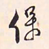 冯铨保书法图片