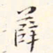 阮元薛书法图片