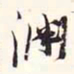 阮元渊书法图片