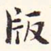阮元版书法图片