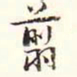 阮元剪书法图片