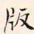 阮元版书法图片