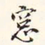 阮元窗书法图片