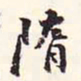 阮元隋书法图片