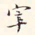 阮元宰书法图片