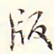 阮元版书法图片