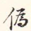阮元伪书法图片